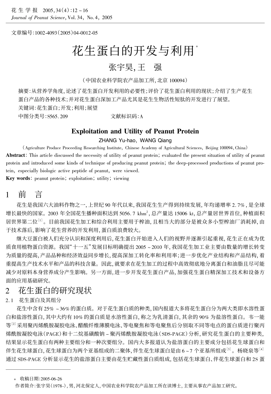 花生蛋白的开发与利用_第1页