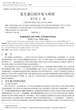 花生蛋白的开发与利用