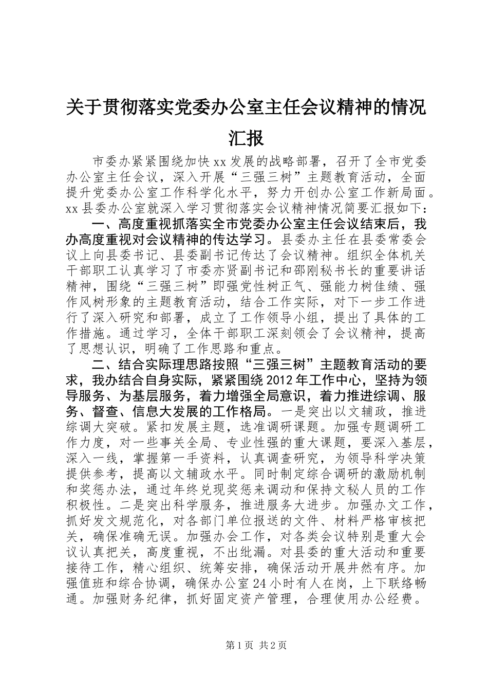 关于贯彻落实党委办公室主任会议精神的情况汇报_第1页