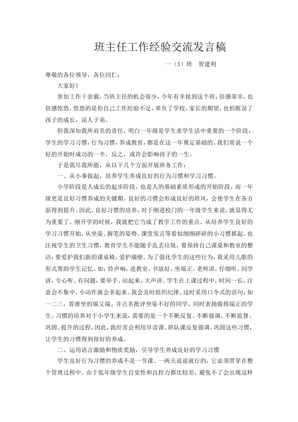 一年级班主任工作经验交流发言稿_第1页