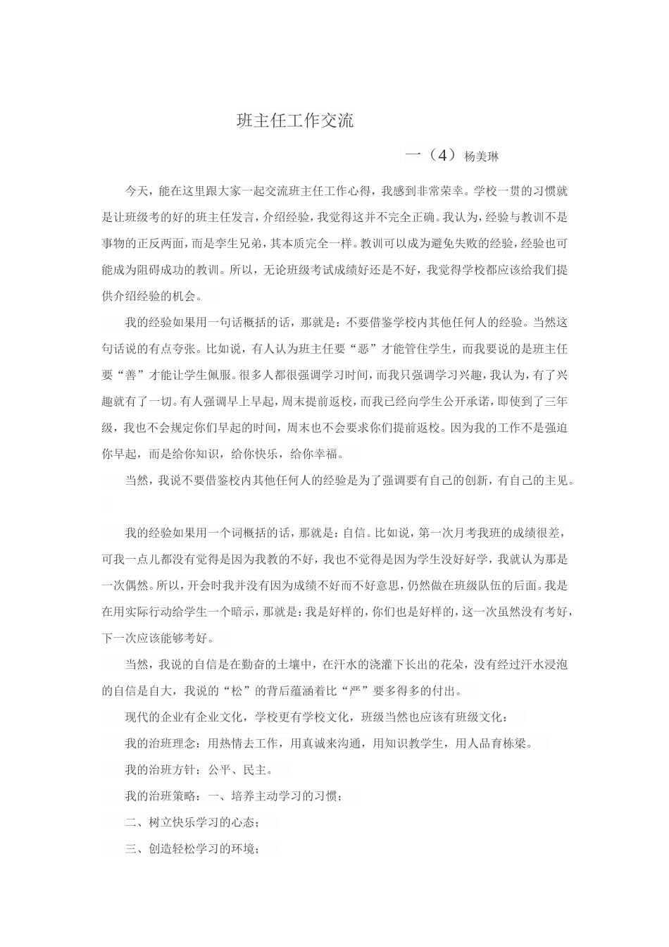 一年级班主任工作经验交流发言稿_第3页