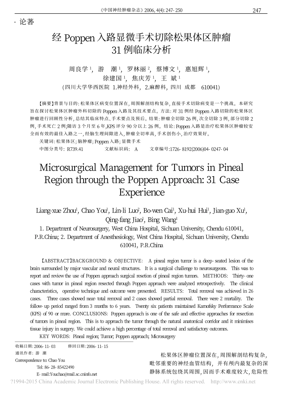 经Poppen入路显微手术切除松果体区肿瘤31例临床分析_周良学_第1页