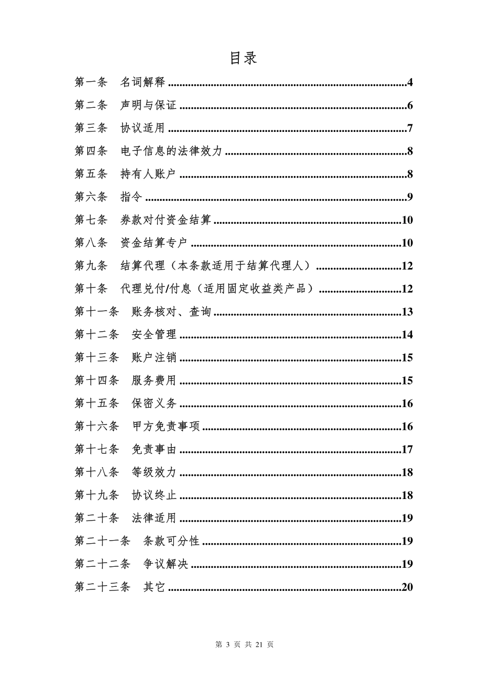 结算成员服务协议 适用于直接结算成员_第3页