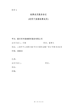 结算成员服务协议 适用于直接结算成员