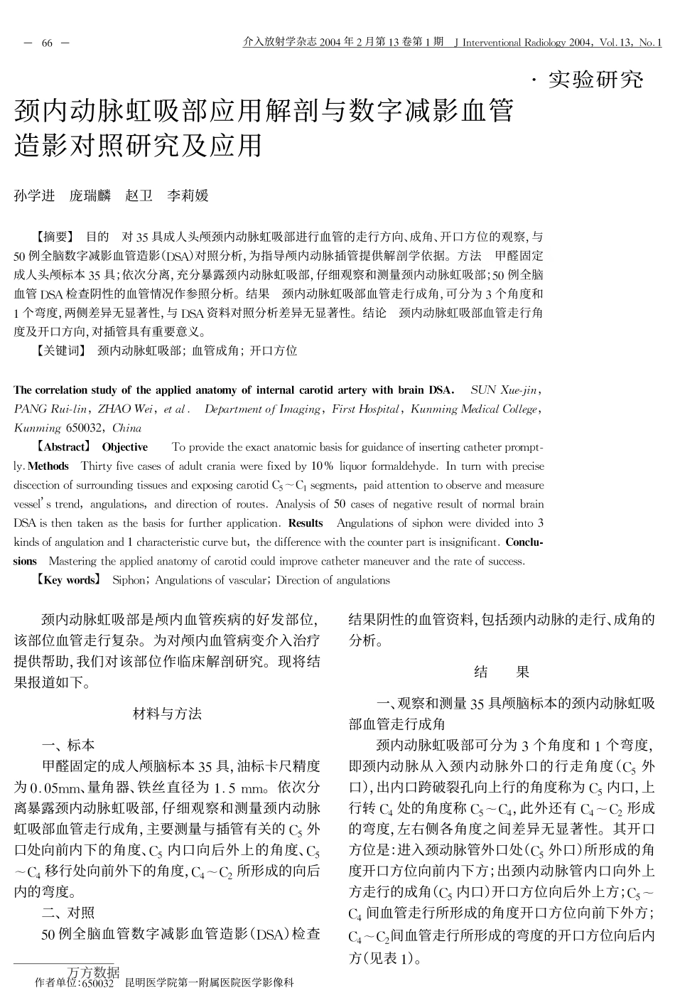 颈内动脉虹吸部应用解剖与数字减影血管_第1页