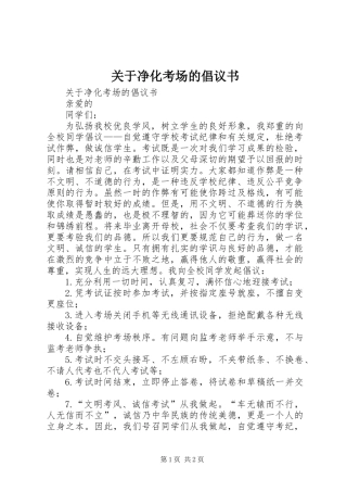 关于净化考场的倡议书 (2)