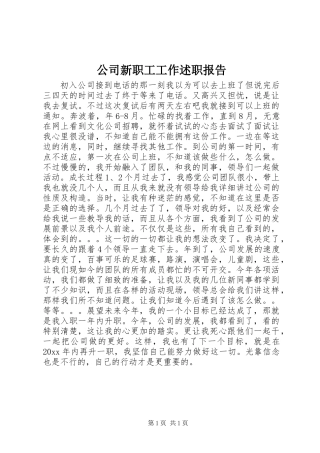 公司新职工工作述职报告