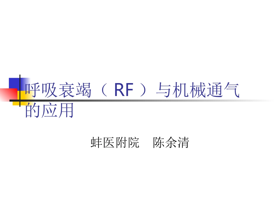 呼吸衰竭(RF)与机械通气_第1页