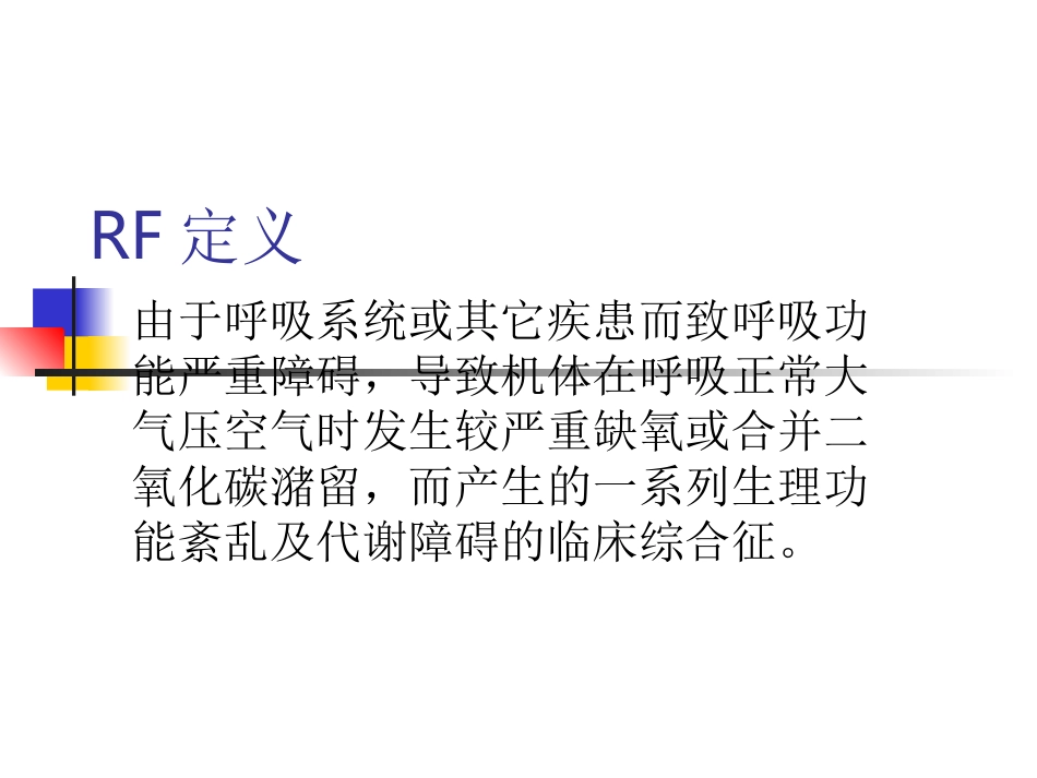 呼吸衰竭(RF)与机械通气_第2页
