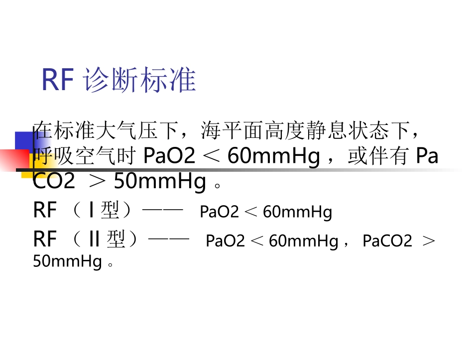 呼吸衰竭(RF)与机械通气_第3页