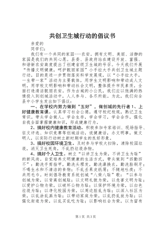 共创卫生城行动的倡议书 (2)