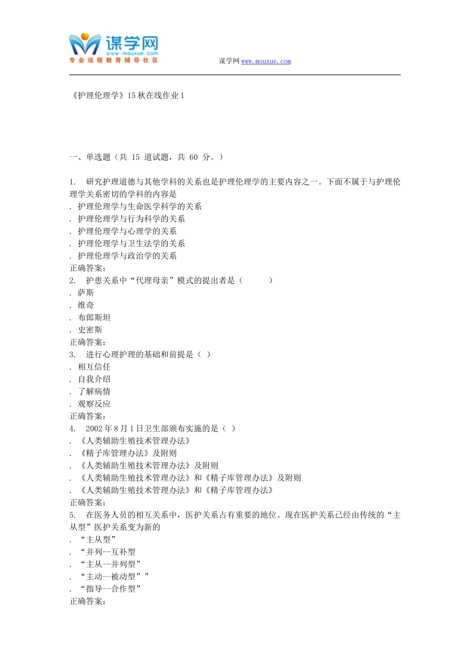 兰大《护理伦理学》15秋在线作业1_第1页