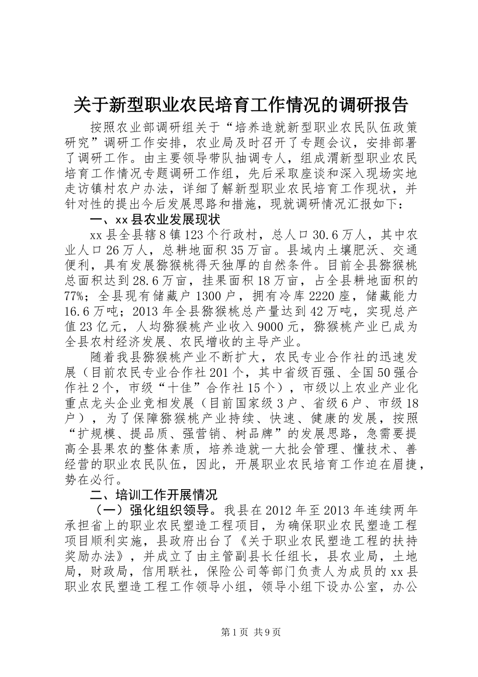 关于新型职业农民培育工作情况的调研报告_第1页