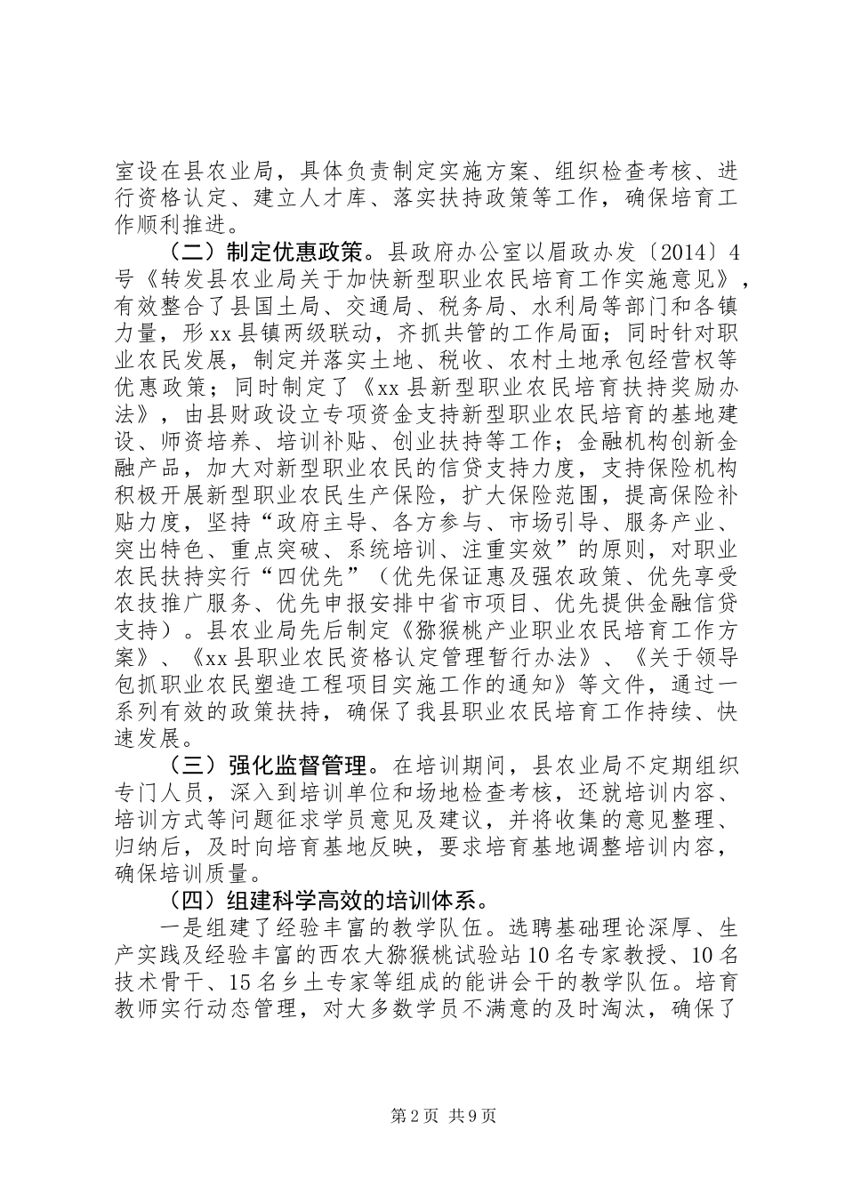 关于新型职业农民培育工作情况的调研报告_第2页