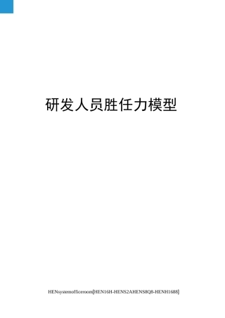 研发人员胜任力模型完整版