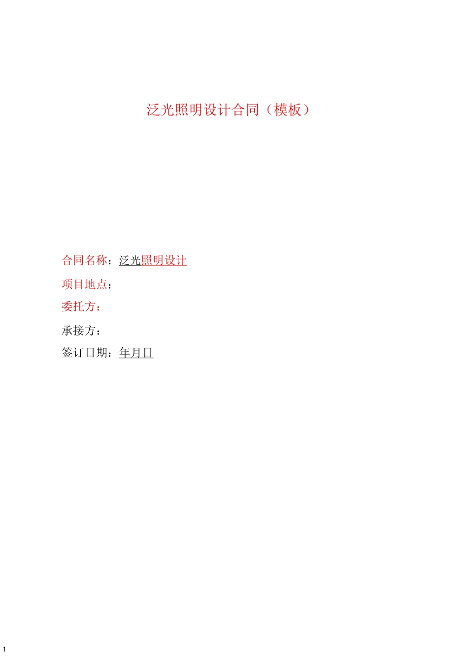 泛光照明合同模板_第1页