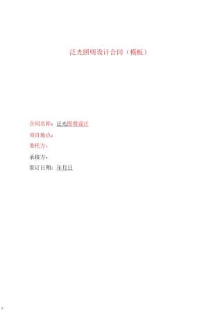 泛光照明合同模板