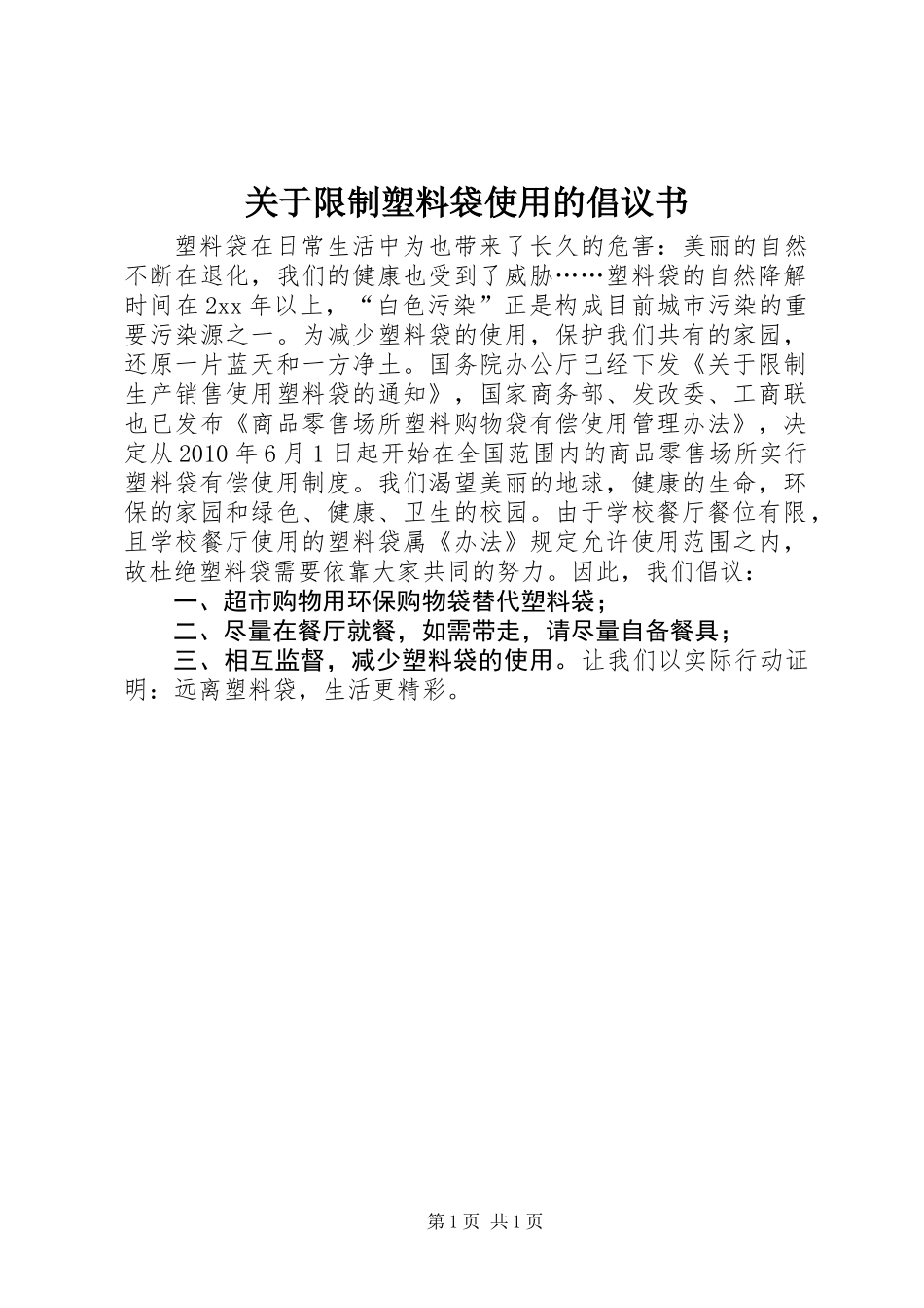 关于限制塑料袋使用的倡议书 (3)_第1页