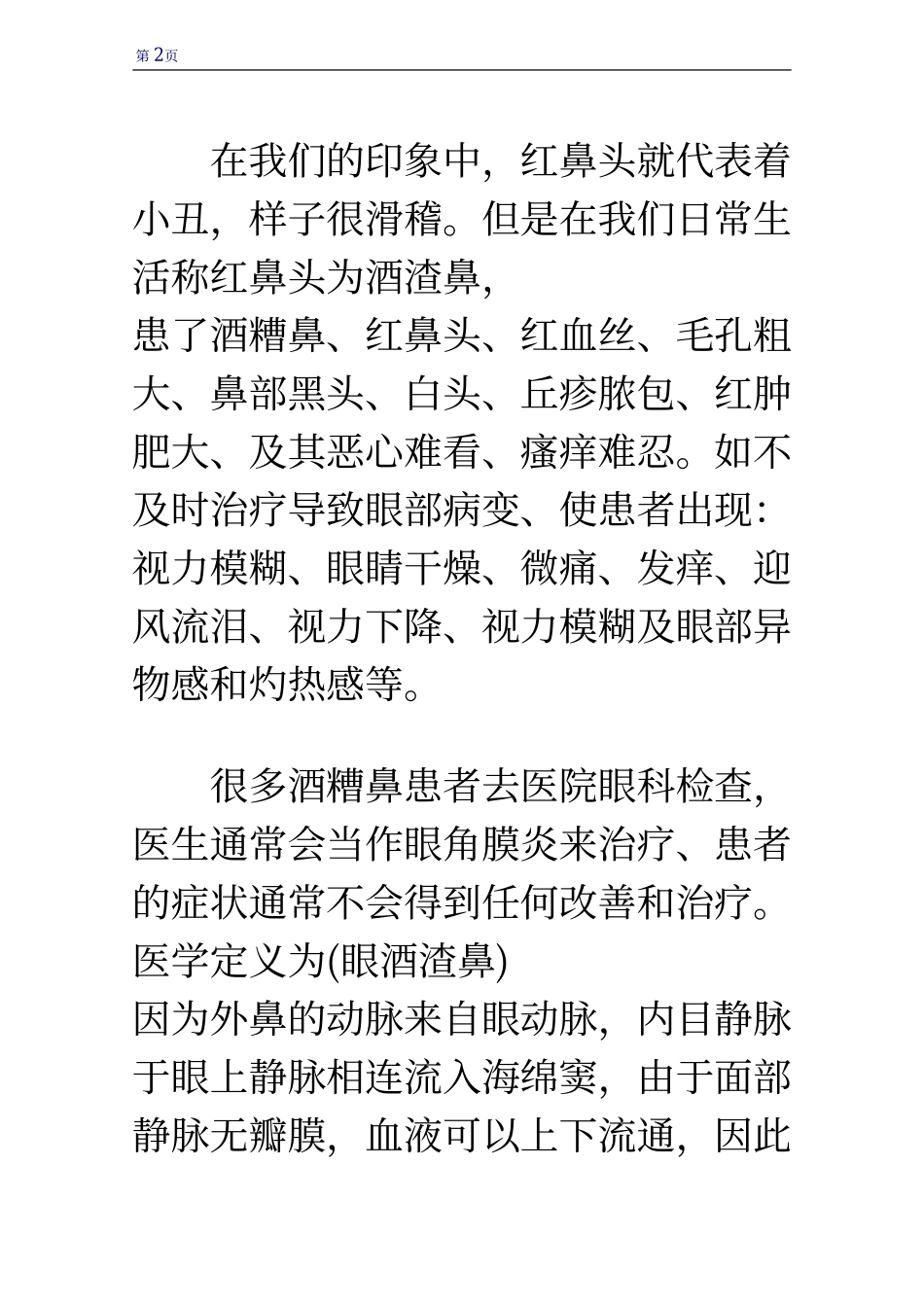 酒糟鼻会引起眼部病变？_第2页