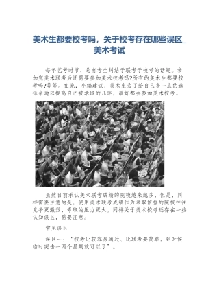 美术生都要校考吗，关于校考存在哪些误区_美术考试
