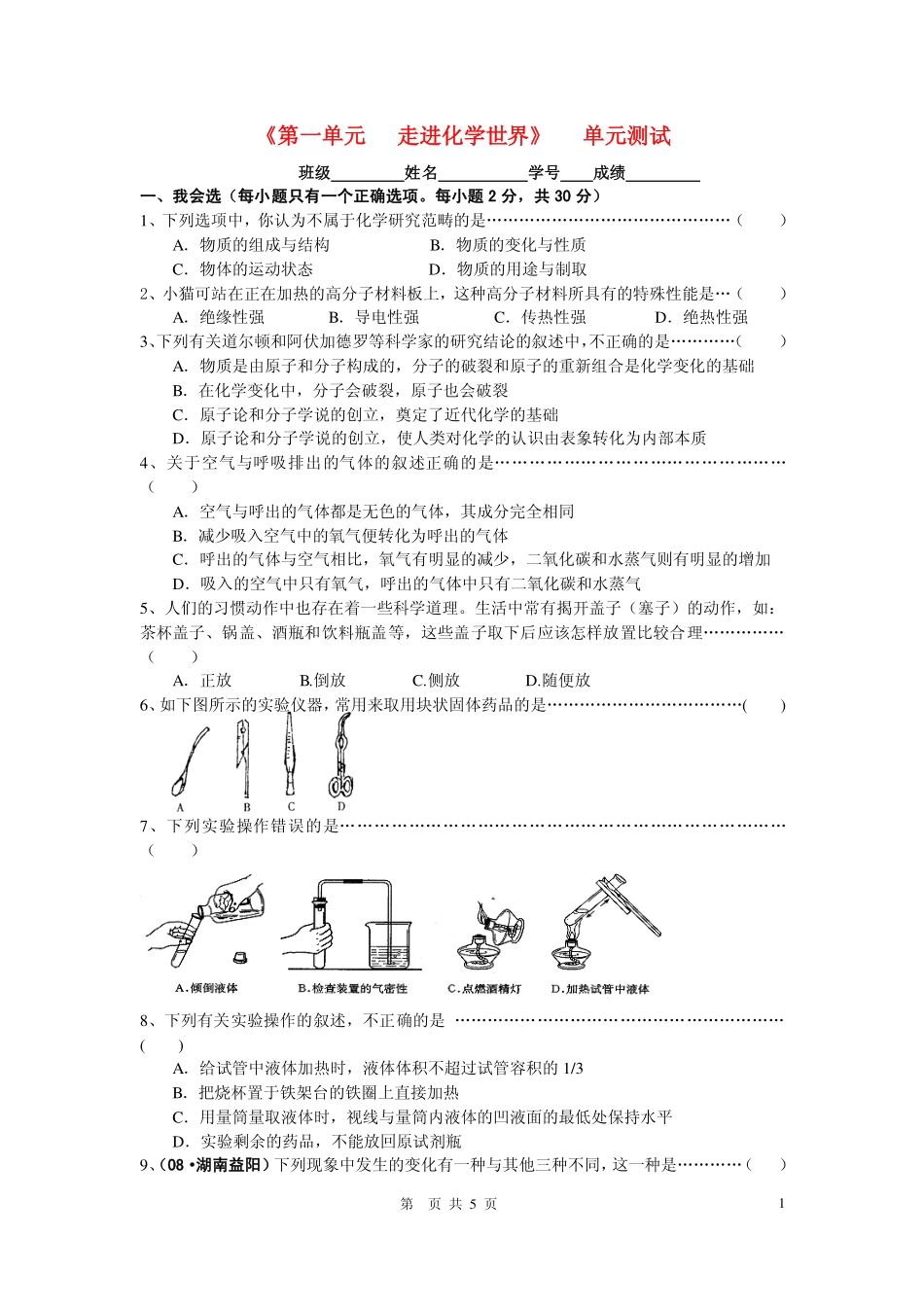 九年级化学上册《第一单元___走进化学世界》单元测试人教版_第1页