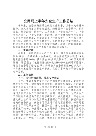 公路局上半年安全生产工作总结