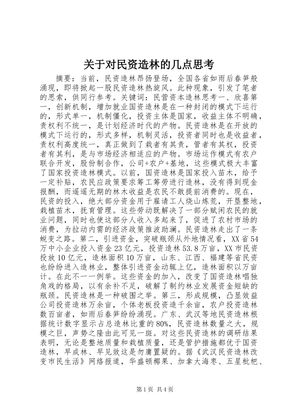 关于对民资造林的几点思考_第1页