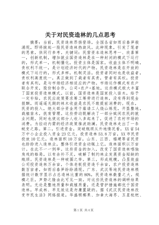关于对民资造林的几点思考