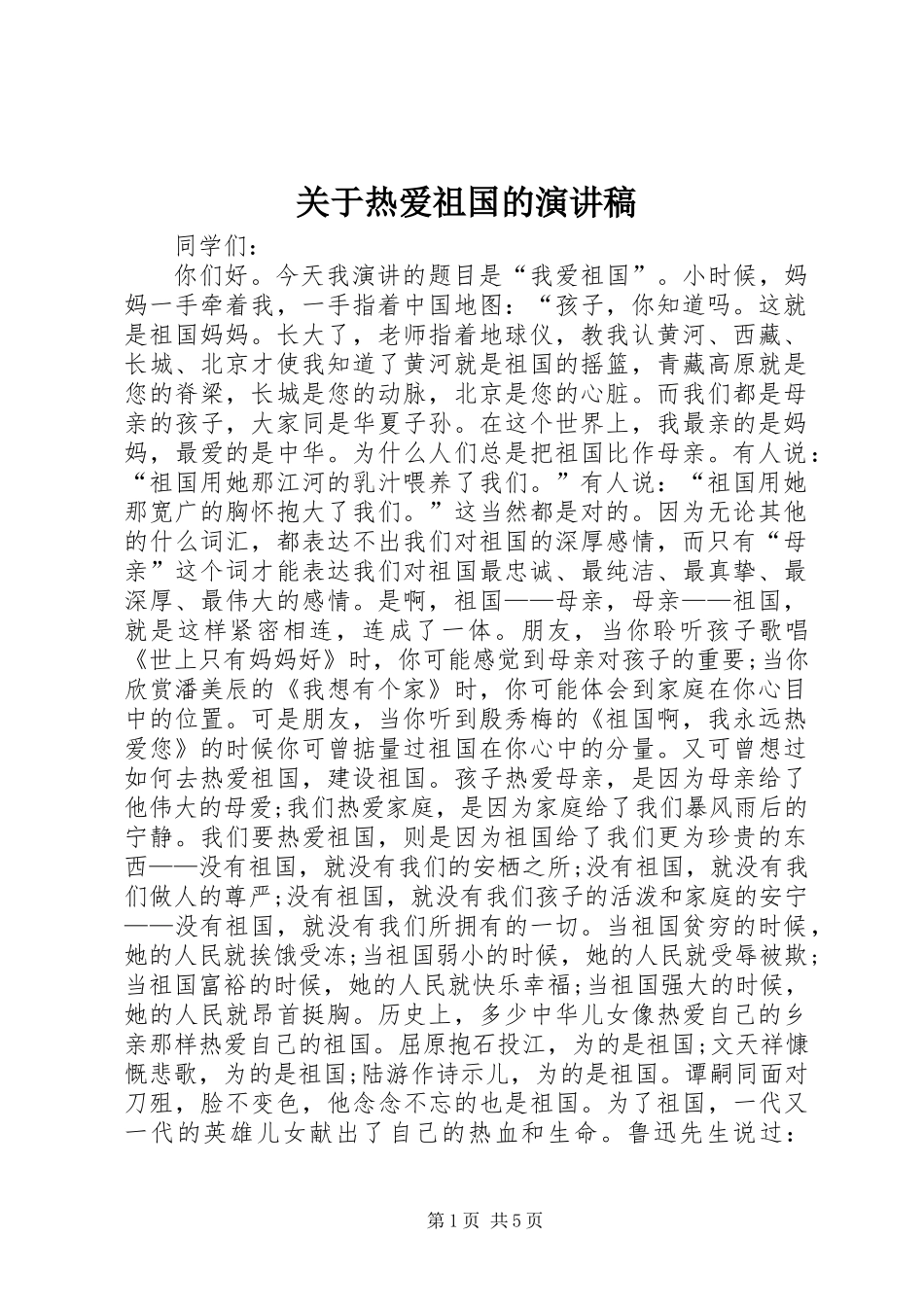 关于热爱祖国的演讲稿_第1页