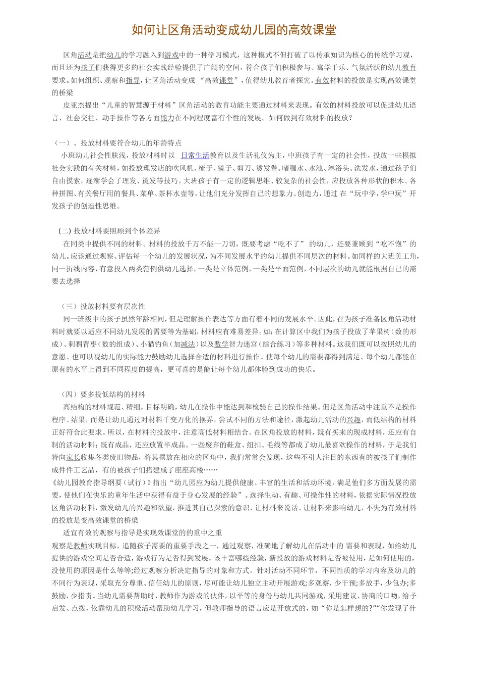 如何让区角活动变成幼儿园的高效课堂_第1页