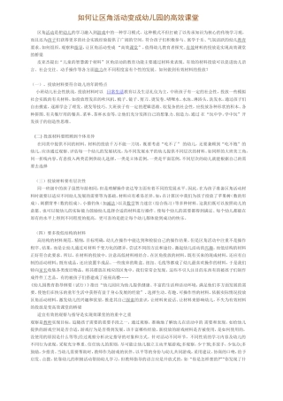 如何让区角活动变成幼儿园的高效课堂