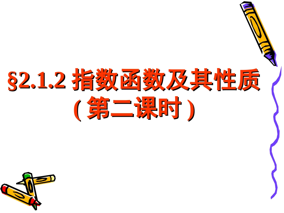 指数函数及其性质_第1页