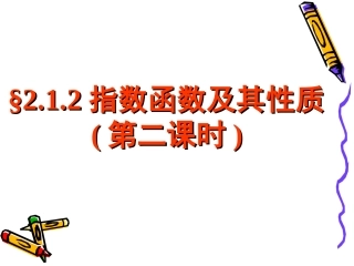 指数函数及其性质