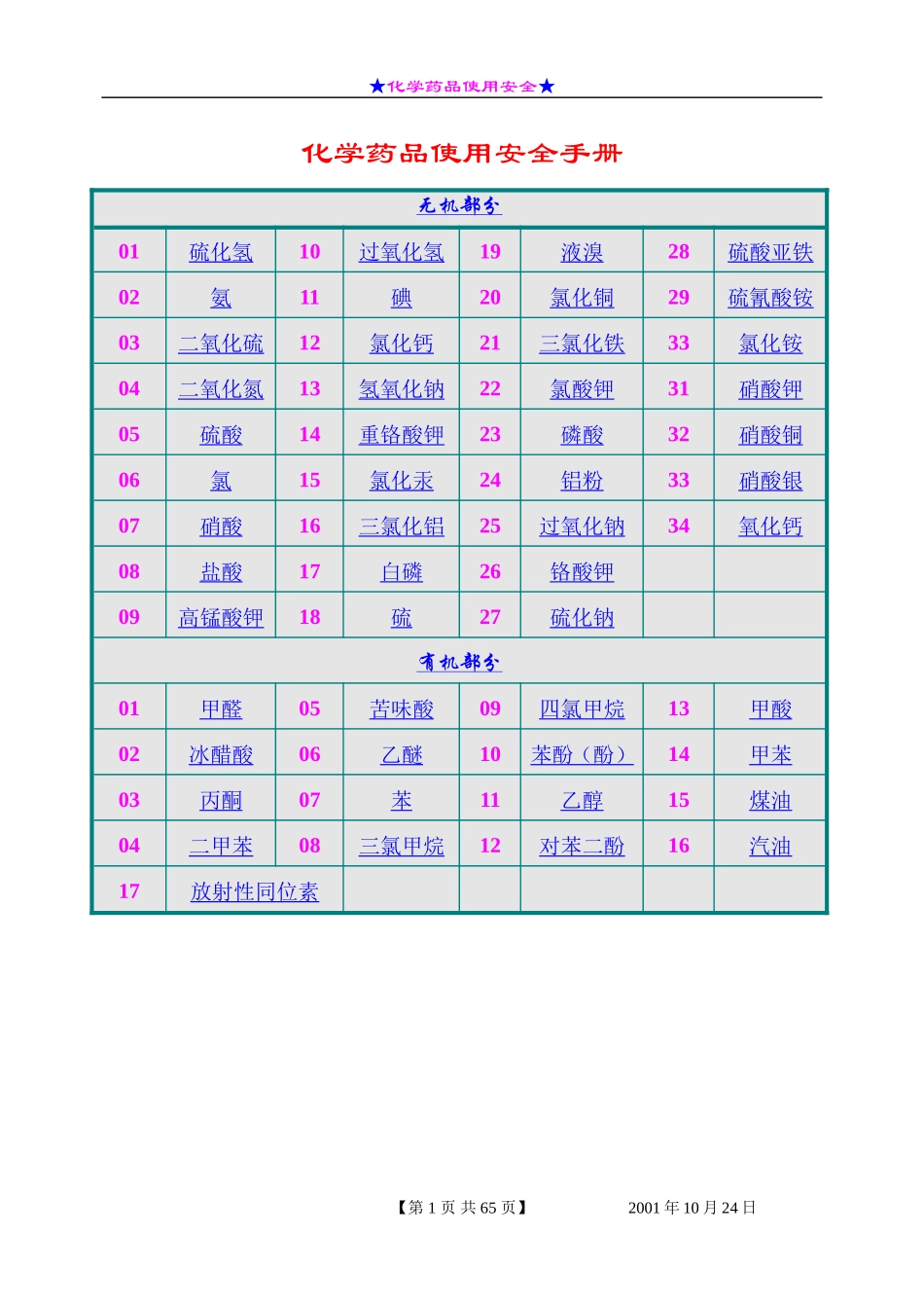 化学药品使用安全手册_第1页