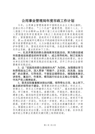 公用事业管理局年度市政工作计划