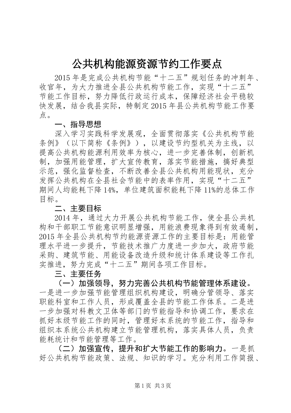 公共机构能源资源节约工作要点_第1页