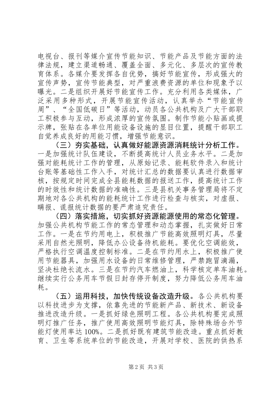 公共机构能源资源节约工作要点_第2页