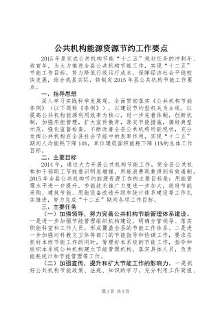 公共机构能源资源节约工作要点