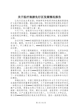关于医疗旅游先行区发展情况报告
