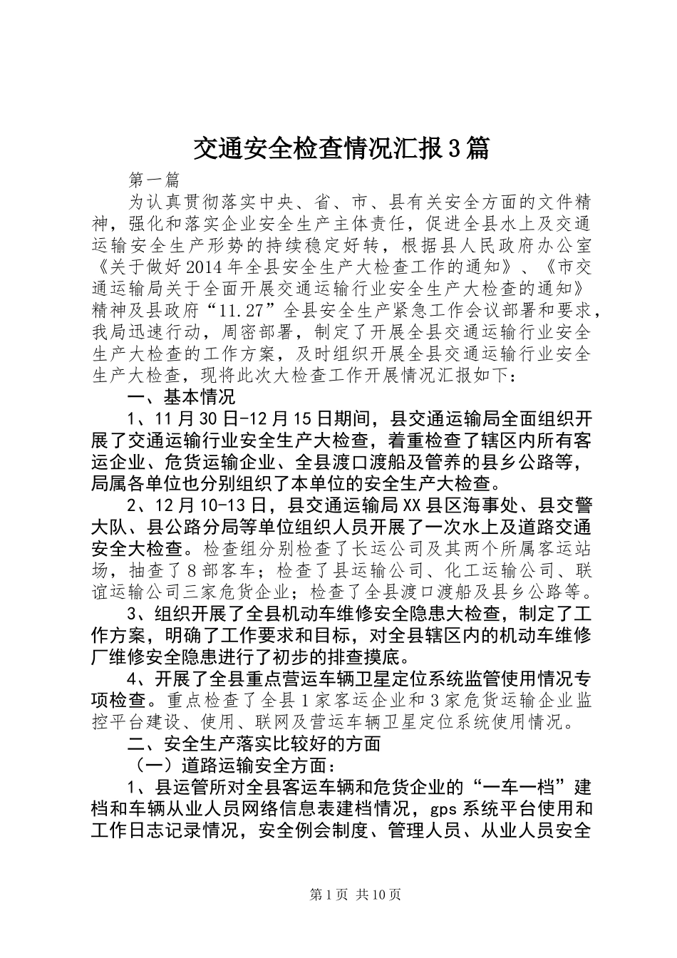交通安全检查情况汇报3篇_第1页
