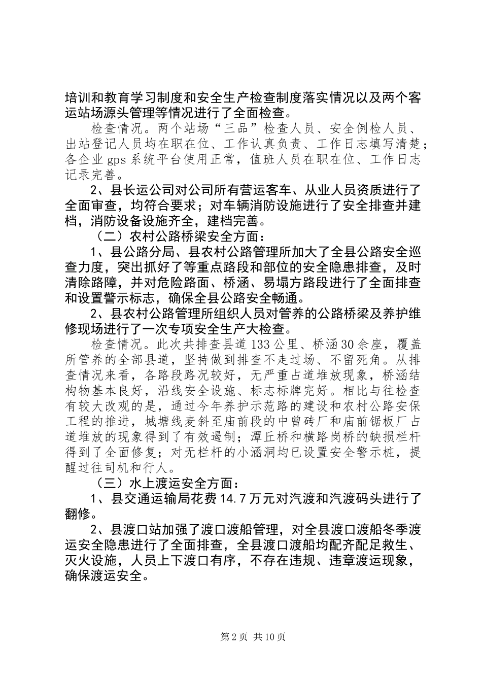 交通安全检查情况汇报3篇_第2页