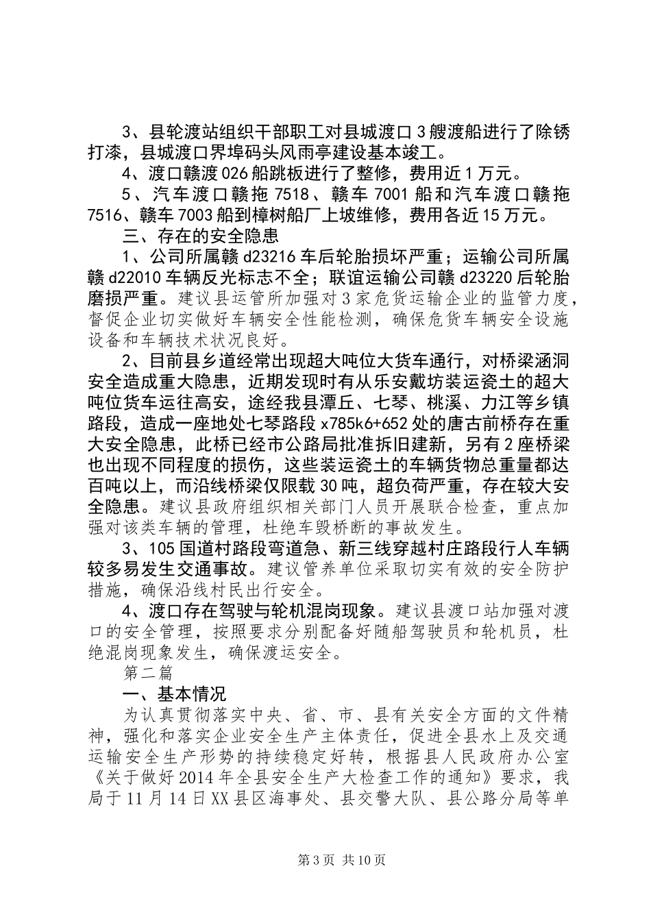 交通安全检查情况汇报3篇_第3页