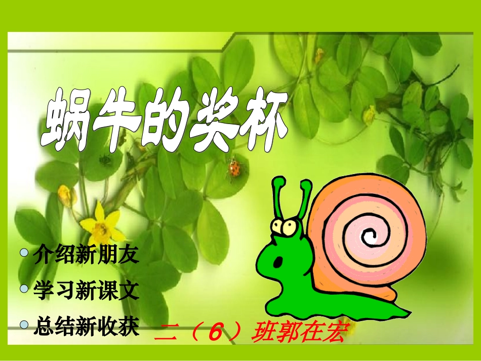 《蜗牛的奖杯》课件(苏教版二年级语文下册课件)_第1页