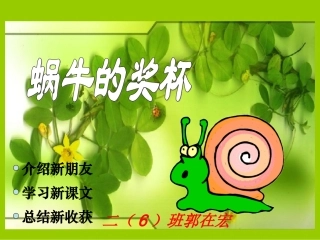 《蜗牛的奖杯》课件(苏教版二年级语文下册课件)