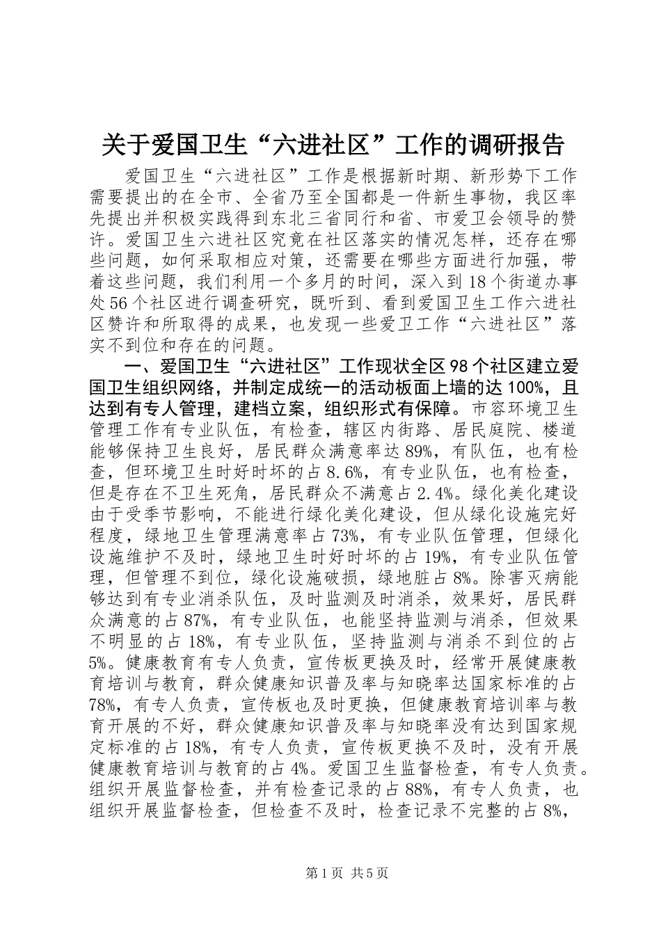 关于爱国卫生“六进社区”工作的调研报告_第1页
