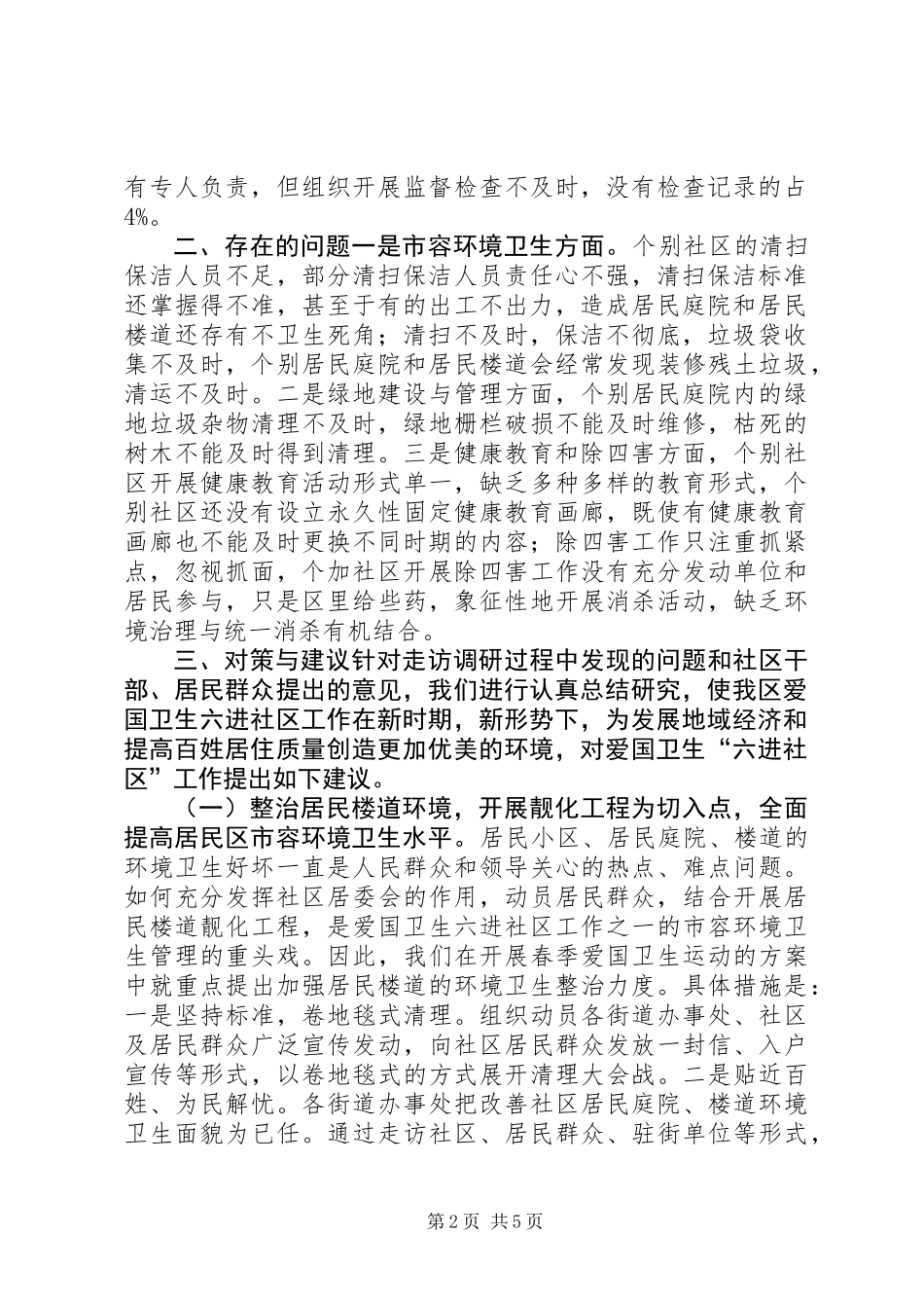 关于爱国卫生“六进社区”工作的调研报告_第2页