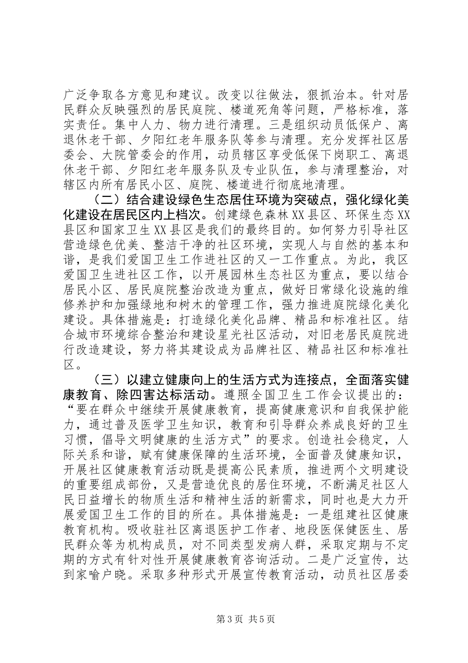 关于爱国卫生“六进社区”工作的调研报告_第3页