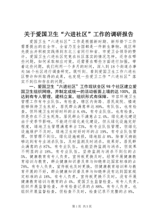 关于爱国卫生“六进社区”工作的调研报告