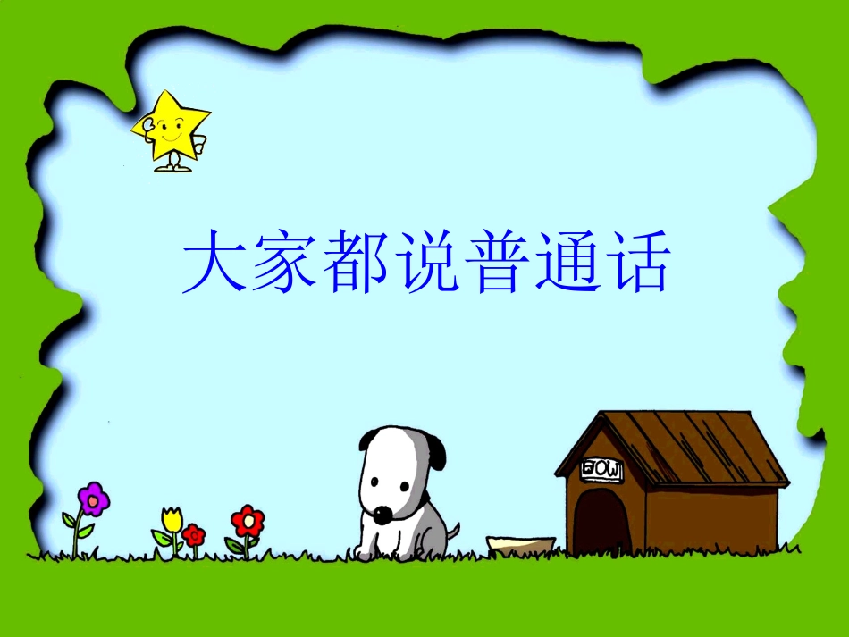 北师大版语文一年级上册《大家都说普通话》_第3页