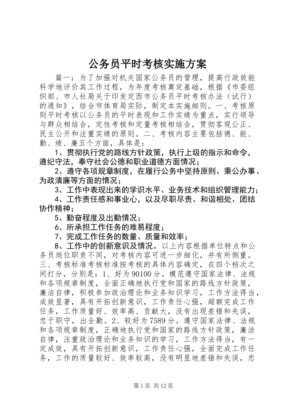 公务员平时考核实施方案_第1页